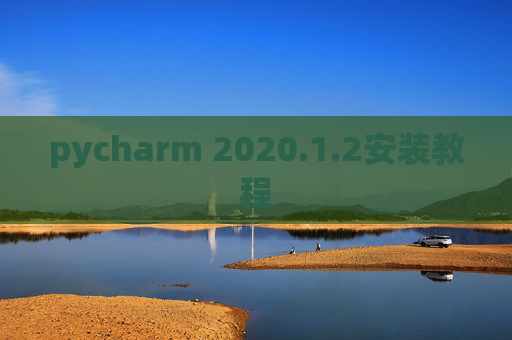 pycharm 2020.1.2安装教程